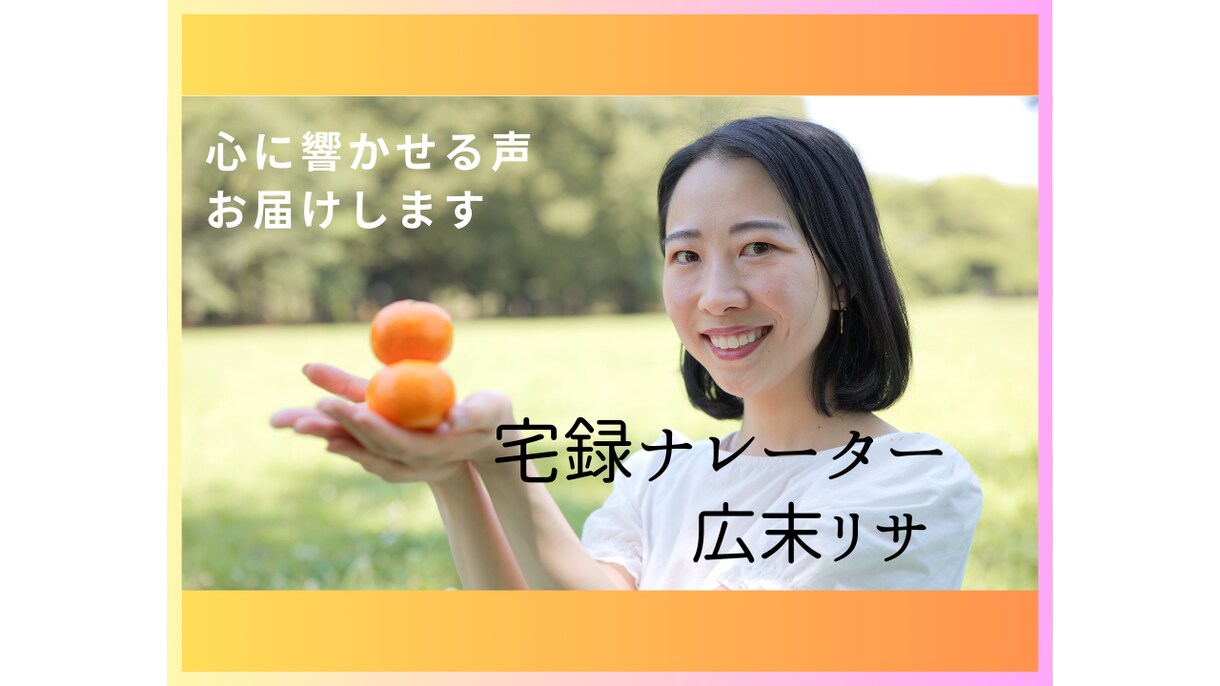 ナレーションをご提供します 心に響く声を添えて商品・ブランドをより魅力的に イメージ1