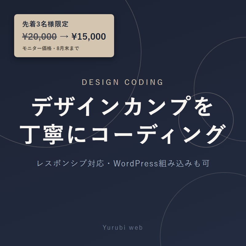 デザイナーのカンプを丁寧にコーディングします 先着3名様モニター¥15,000・レスポンシブ/WP対応 イメージ1