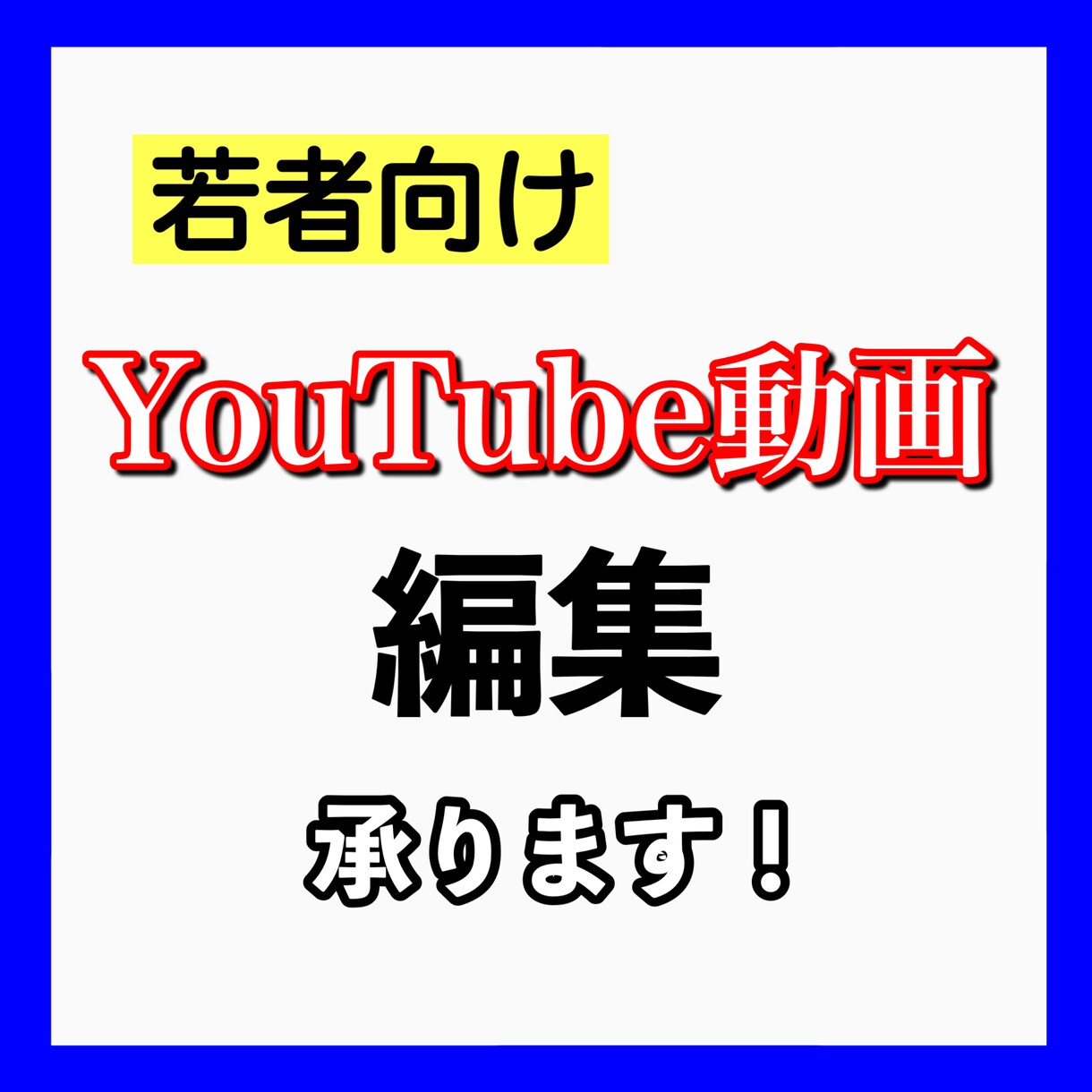 若者向けYouTube動画編集承ります 要望あればサムネイルも作成します！ イメージ1