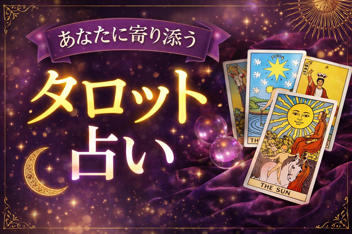 タロットであなたの恋愛について占います タロットを用いた恋愛占いが一番得意です。 イメージ1
