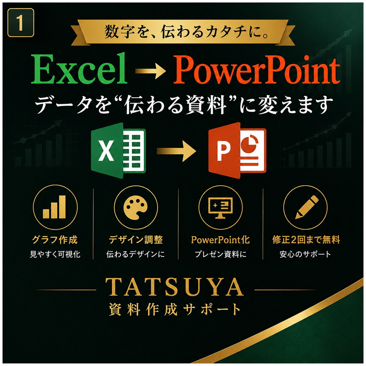 Excelデータを見やすい資料にしますます Excelから伝わるPowerPointへ！ イメージ1