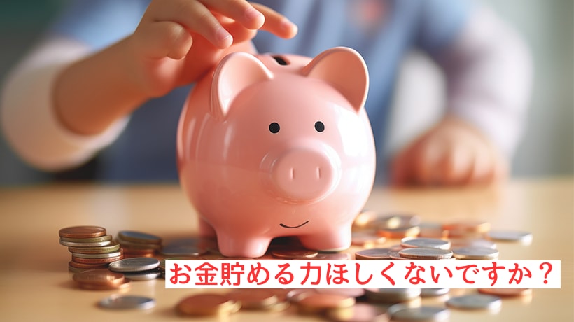 実績貯蓄率50％✨お金が貯まるコツを教えます 節約、貯金など相談！無理なく貯金をしていきましょう♪ イメージ1