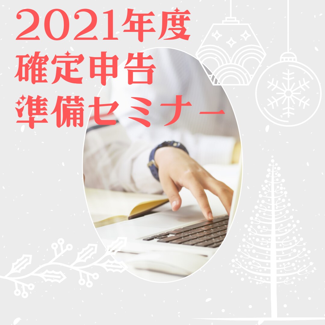 確定申告準備セミナーをします 確定申告の準備を一緒にしましょう！ イメージ1