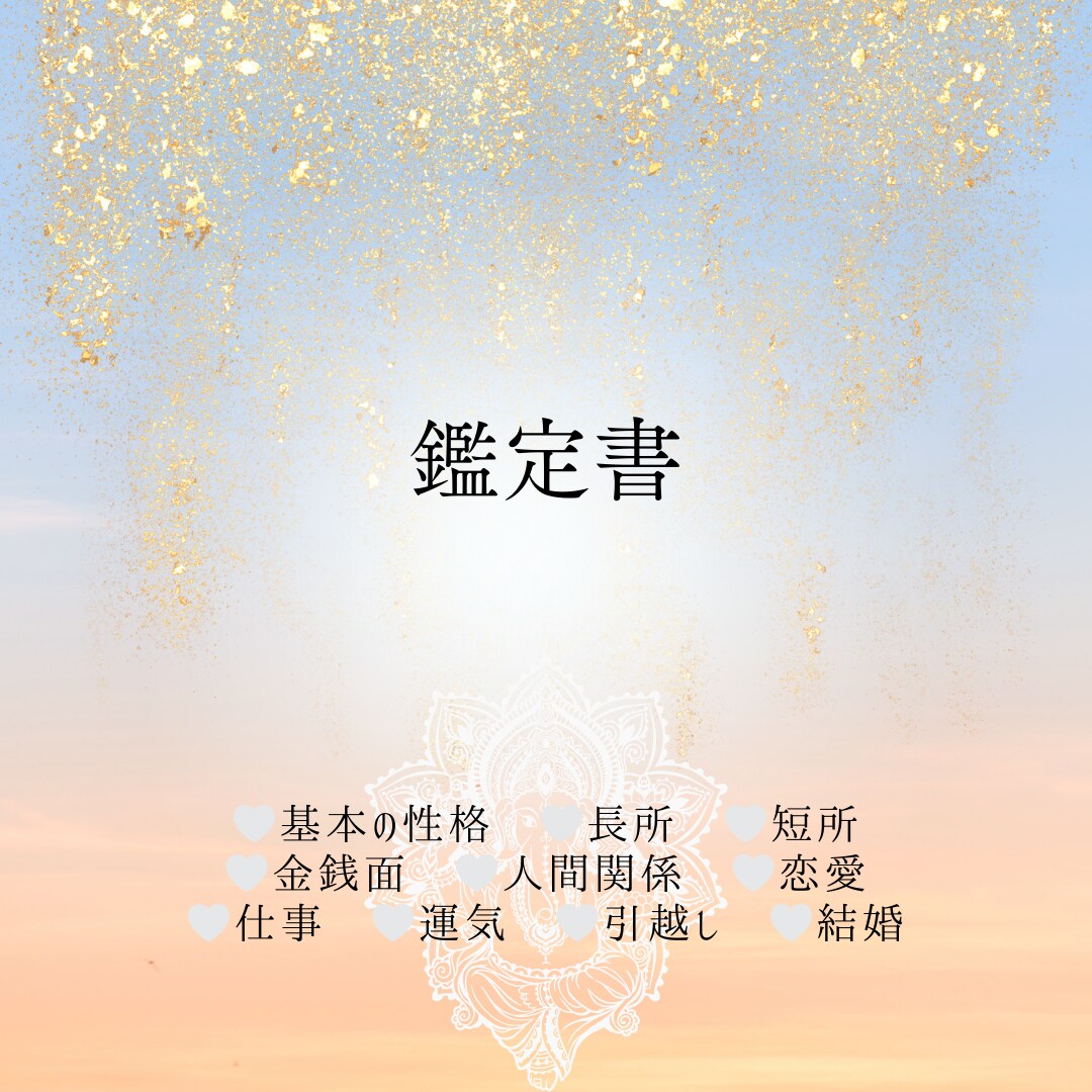 未来を明るくする為の鑑定書を作成致します happyな未来をサポートする鑑定書♪♪ イメージ1