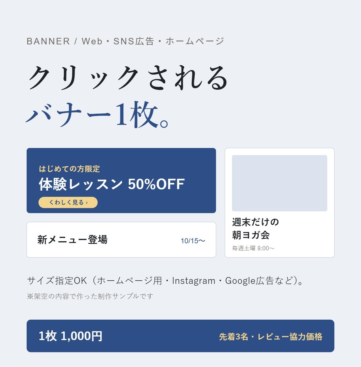 Web・SNS用バナーを1枚1,000円で作ります 伝えたいことを1つにしぼった1枚に イメージ1