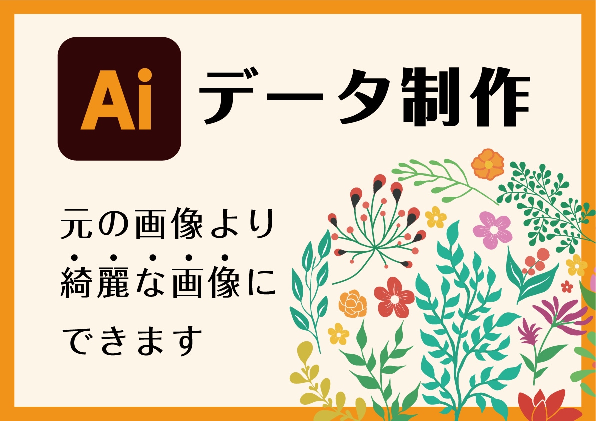 手書き文字 イラスト ロゴ等なんでもデータ化します イラストレーターで使用できるAiデータにいたします イメージ1
