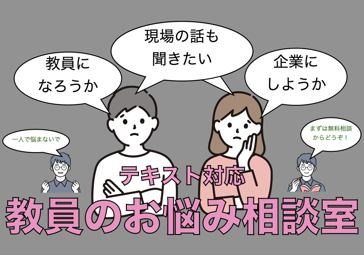 教員採用試験を受けるか迷っている方の相談のります 元教員が教育現場で働いた体験談も踏まえて相談に応じます！ イメージ1