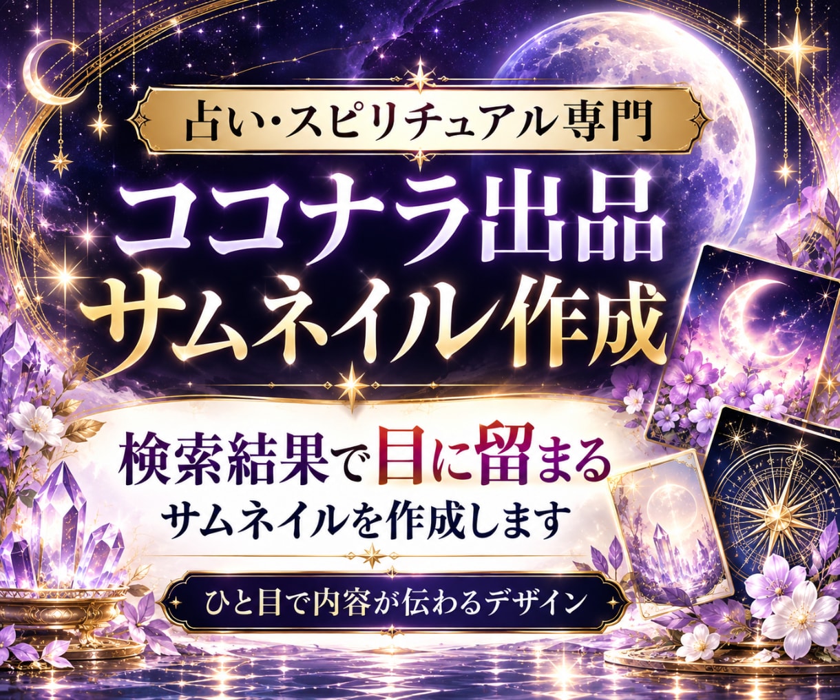 占い・スピ系 世界観が伝わるココナラサムネ作ります スピリチュアル/サムネイル/タロット/ヒーリング/画像制作 イメージ1