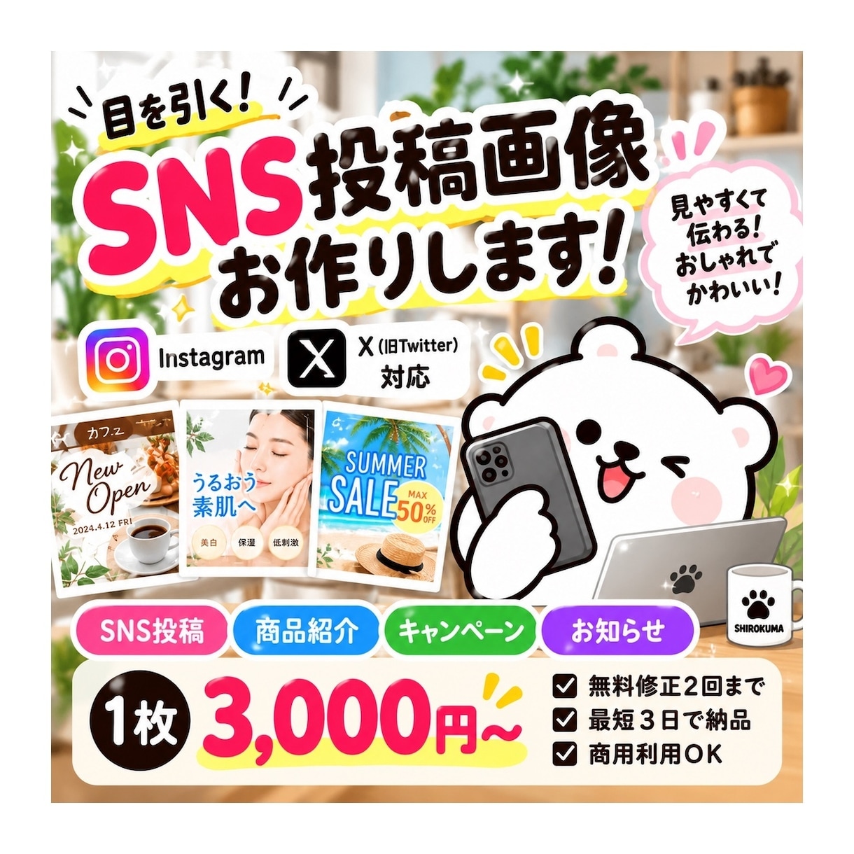 SNSで目を引く投稿画像を制作します Instagram・X対応｜見やすく伝わる画像を丁寧に制作 イメージ1