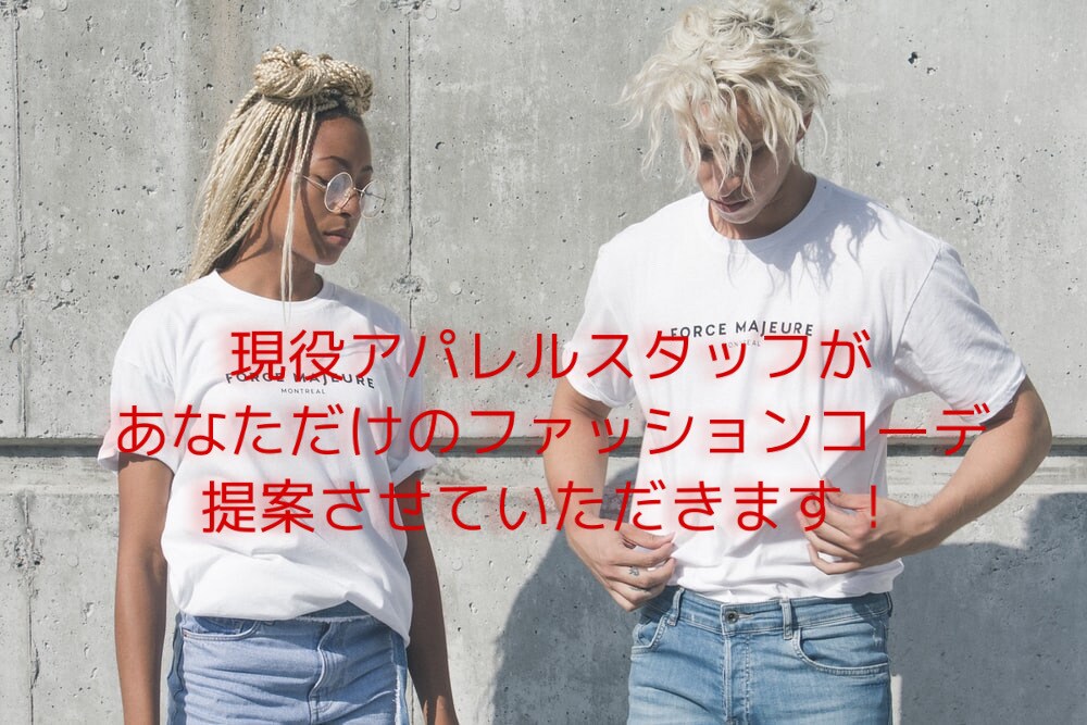 現役アパレルスタッフがあなただけのコーデ提案します プチプラでもオシャレに！コンプレックス相談も可能です イメージ1