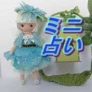 ミニ占いします どんな小さいお悩みでもOK！お手頃価格で鑑定します。 イメージ1