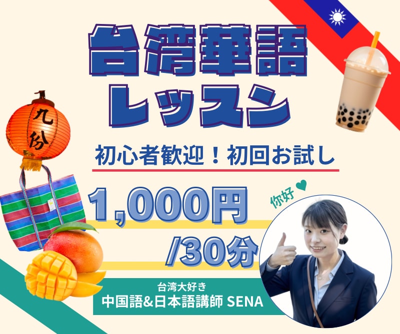 初回限定価格で台湾華語の初心者レッスンをします 発音から丁寧に！旅行やワーホリを応援します イメージ1