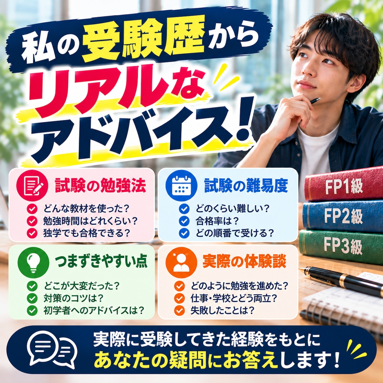 FP3級から1級まで資格取得・勉強相談に乗ります 大学4年の22歳で1級合格｜初挑戦から勉強法・ステップアップ イメージ8