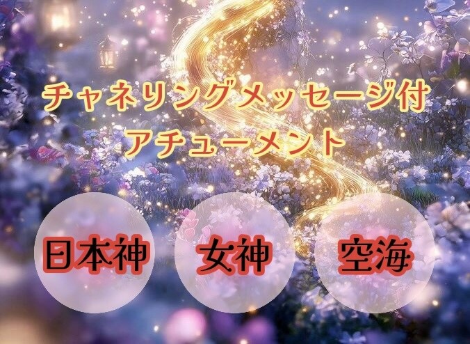空海・女神・日本の神様エンパワメントを伝授します 複数の高次元の存在とダイレクトに繋がります♡ イメージ1