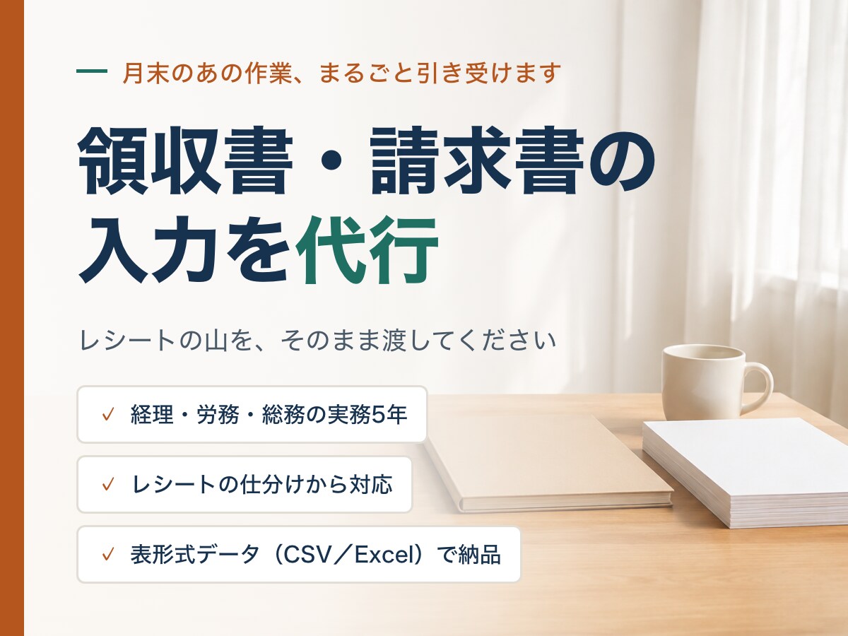 領収書・請求書の入力を代行します 経理実務5年。月末のあの作業、まるごと引き受けます イメージ1