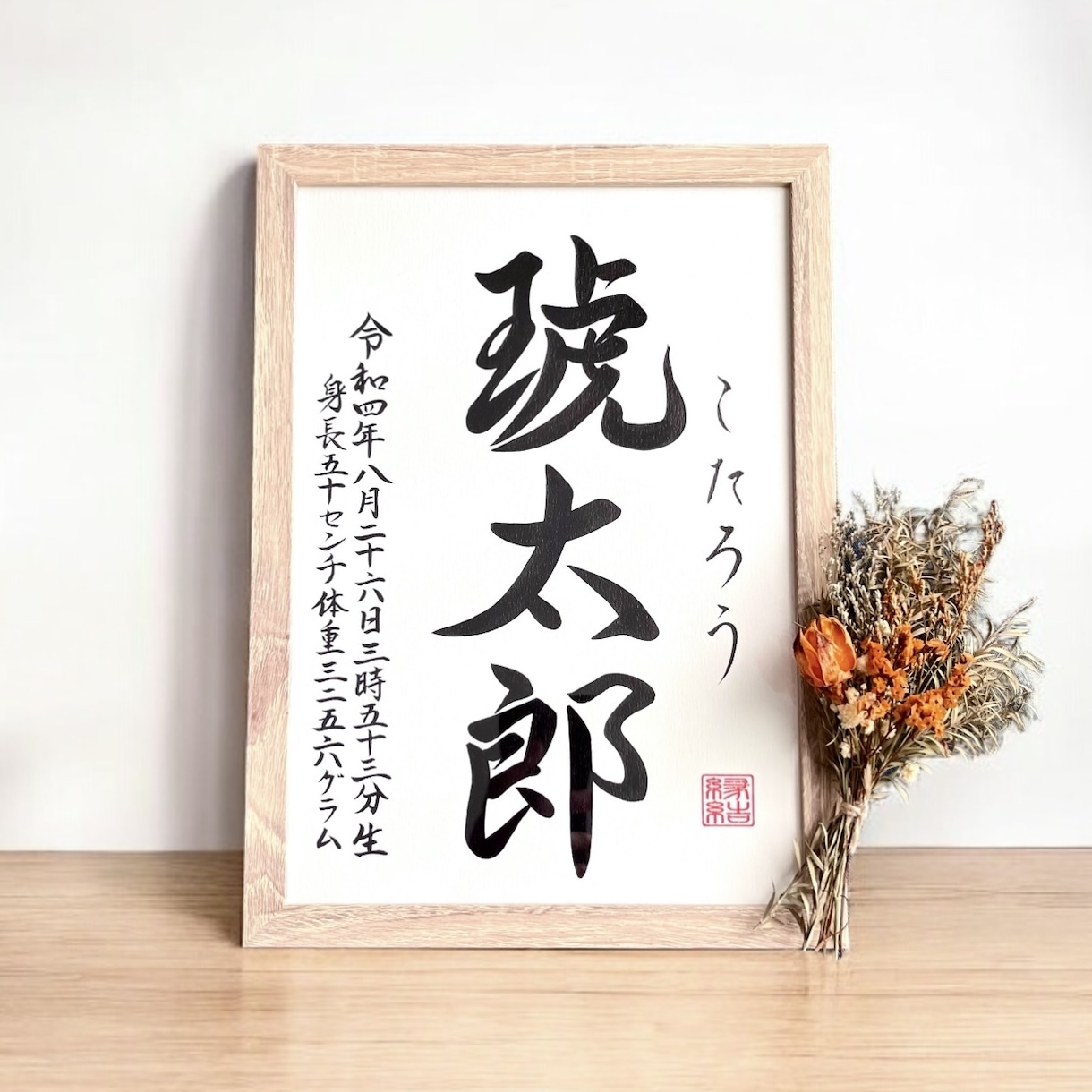 京都の書道家が唯一無二の命名書を作成致します 【A4サイズ 額縁付き】出産祝い お七夜 お宮参り ギフト イメージ4