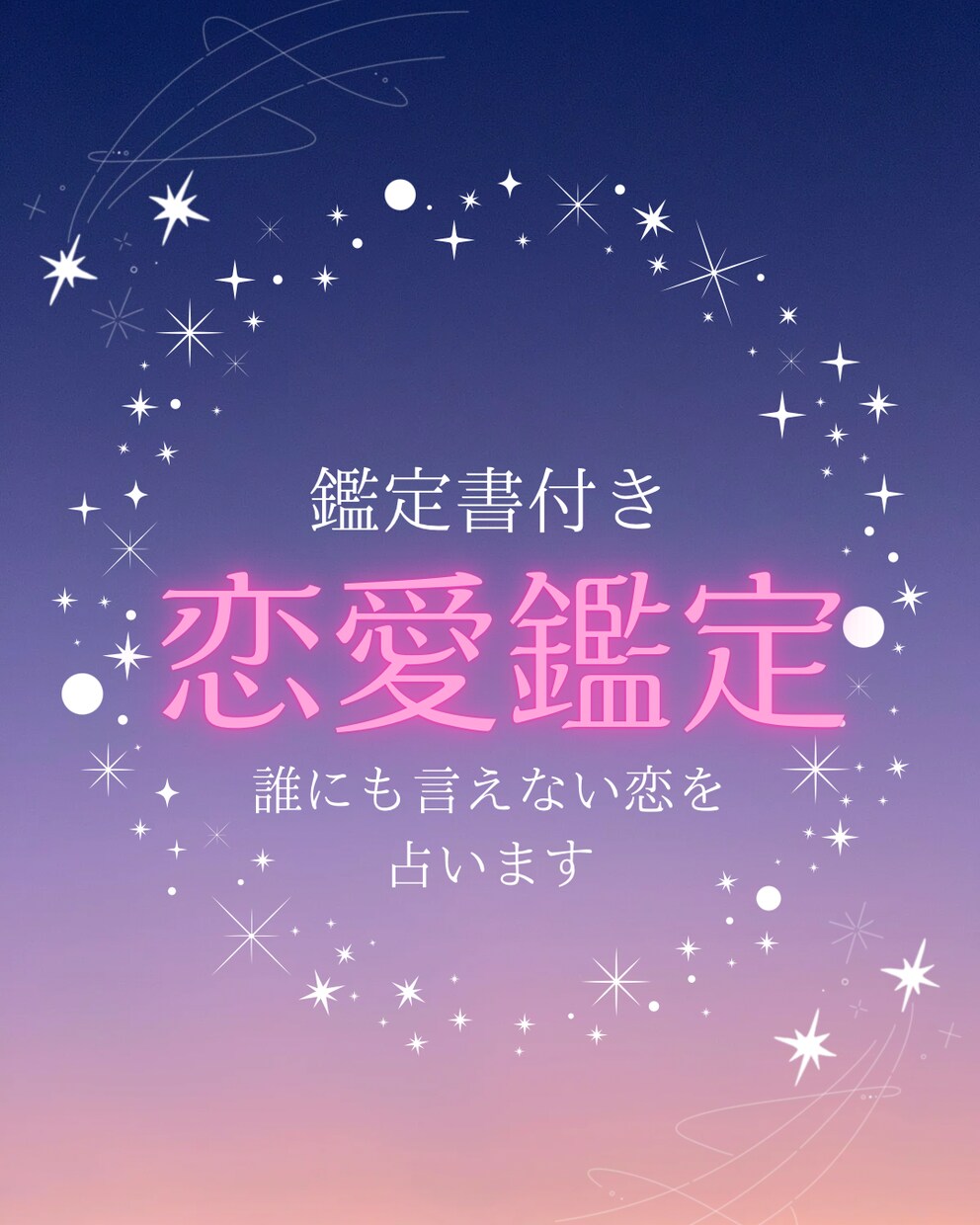 霊視鑑定！気になる相手との相性を占います 誰にも言えない恋や進展しない恋を霊視で占います イメージ1