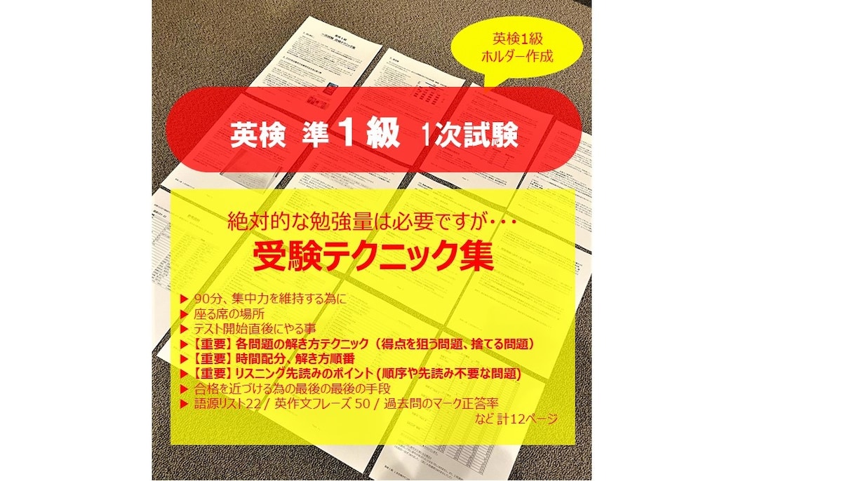 英検 準一級の受験『テクニック』を教えます 少しでも合格点に到達する為の『テクニック』に特化した内容です イメージ1
