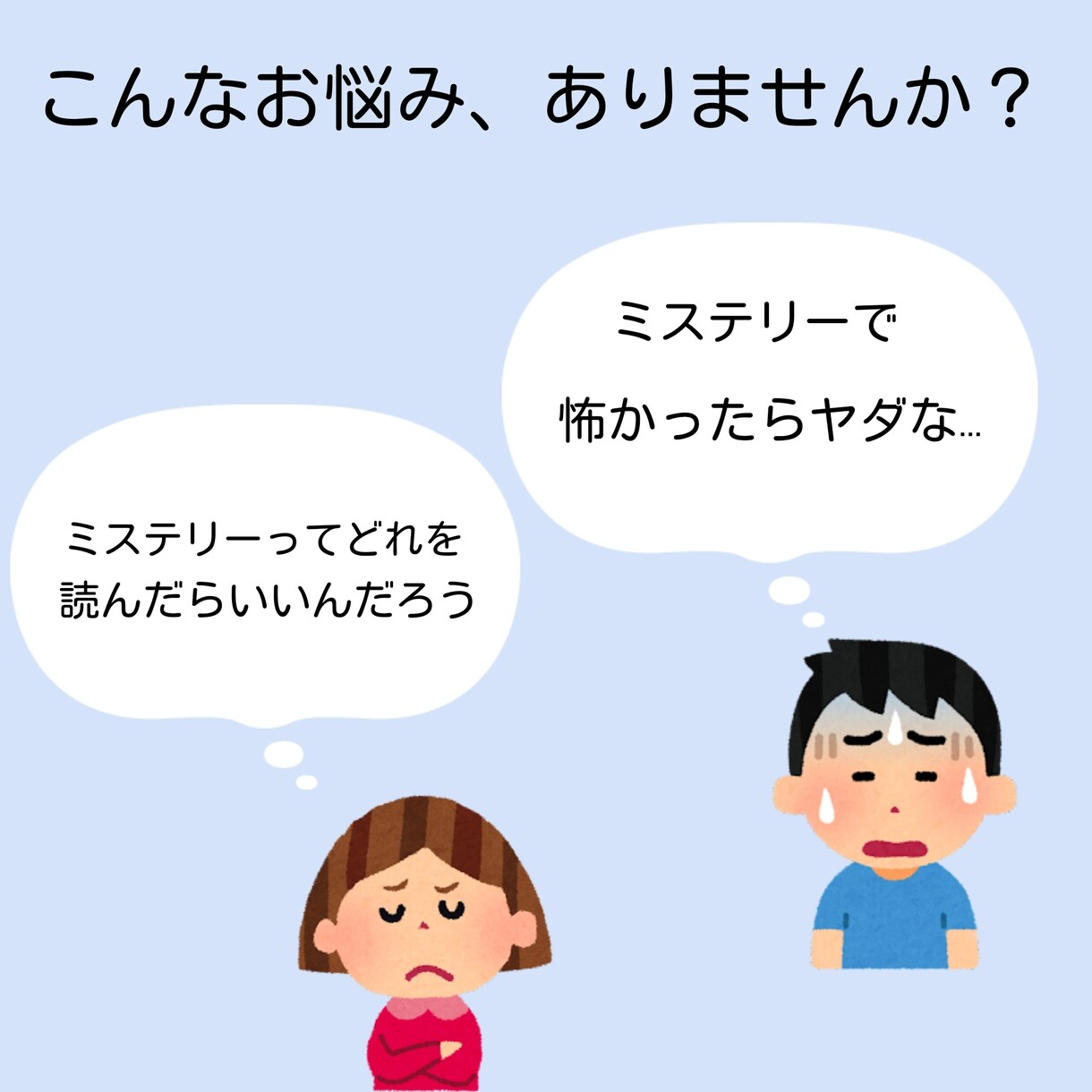 あなたに｢謎｣お届けします あなたにオススメのミステリー本を３冊選びます！ イメージ2