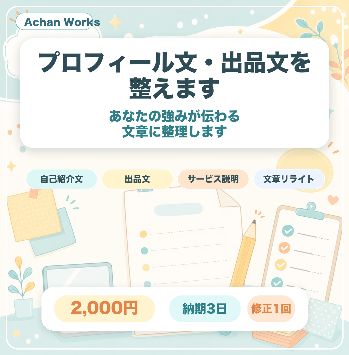 プロフィール文・出品文を整えます あなたの強みが伝わる文章に整えます イメージ1