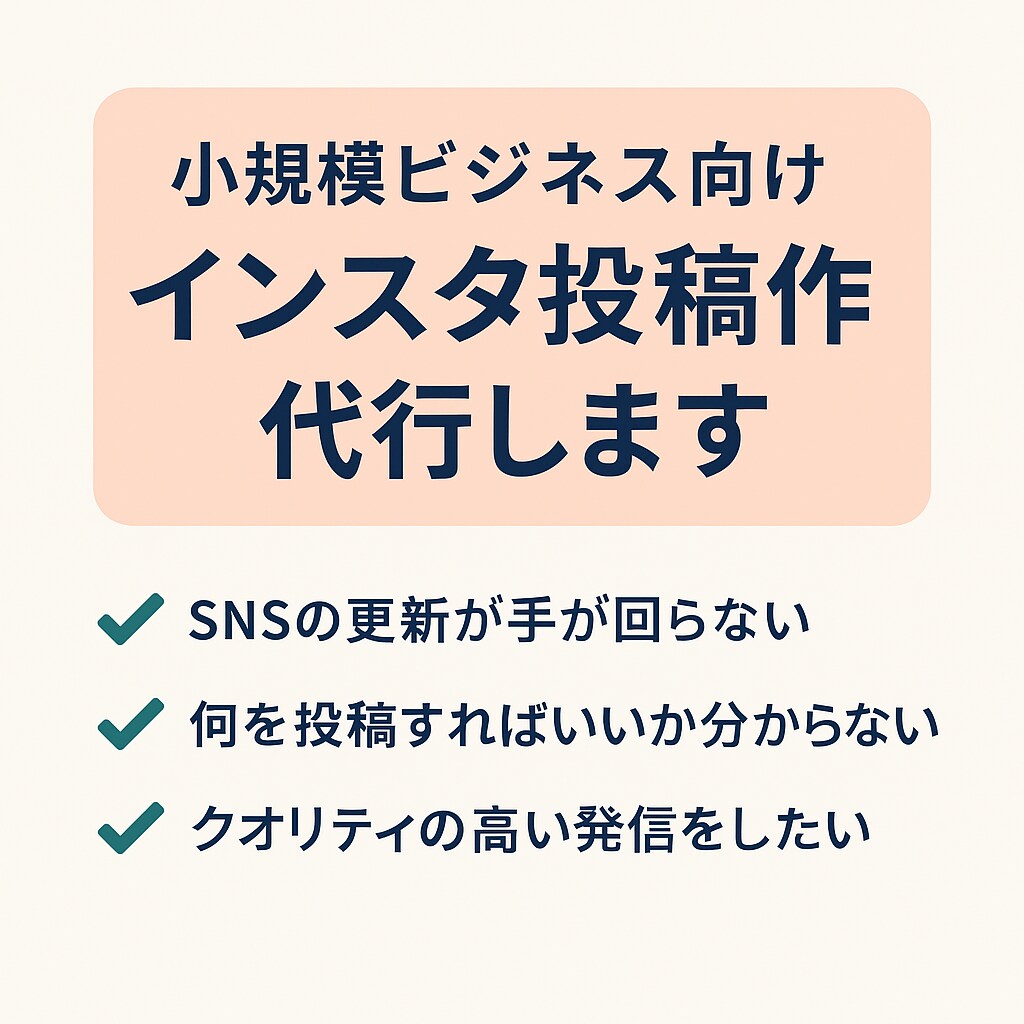 小規模ビジネス向けインスタ投稿作成を代行します プロの目線で、お店やビジネスに合ったSNS投稿を作成します！ イメージ1