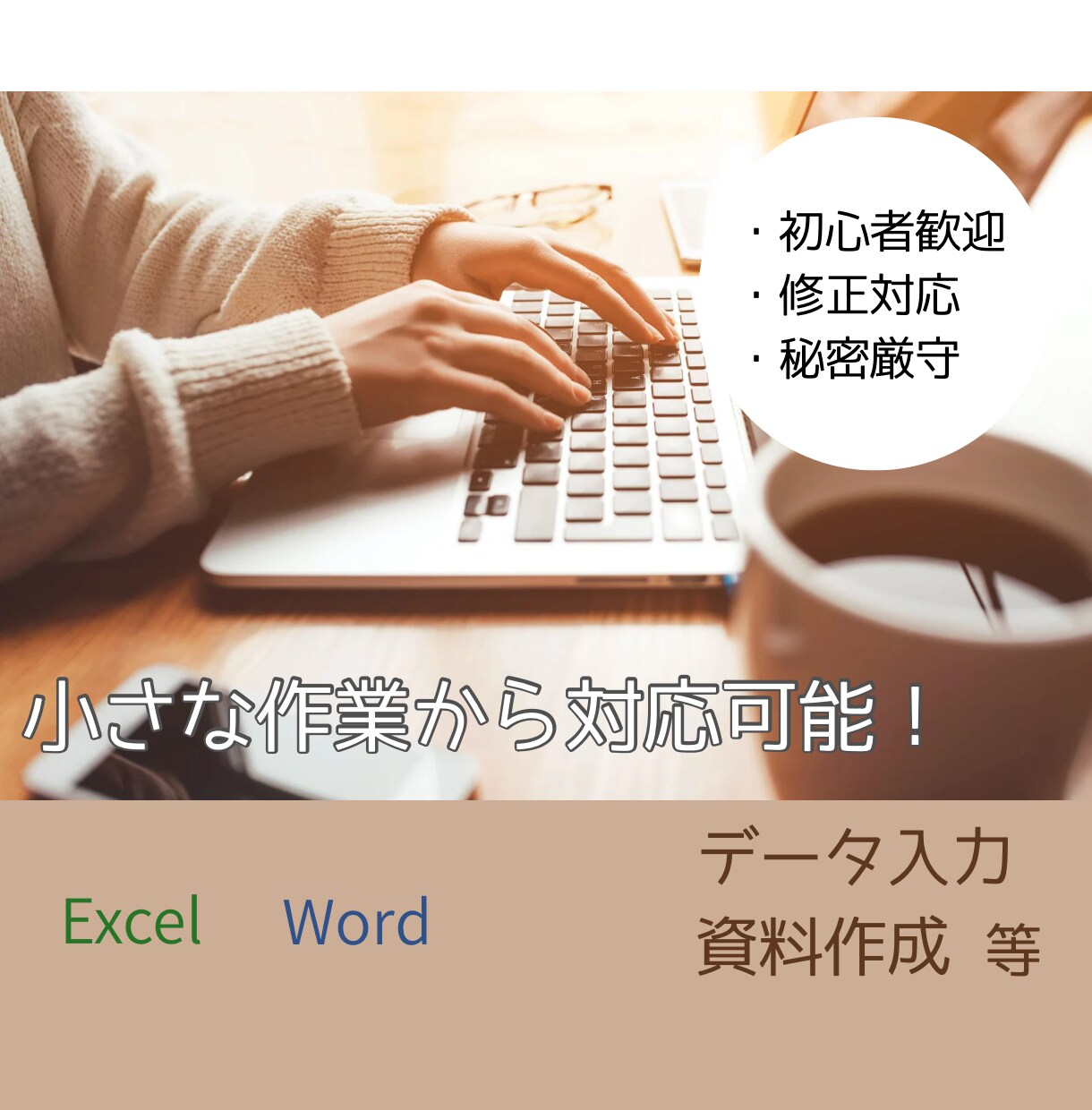 初心者でも安心！データ入力、資料整理お手伝いします データ入力、簡単な表作成、資料整理など承ります！ イメージ1
