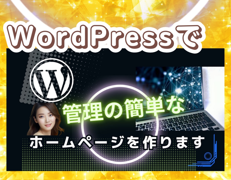 WordPress初心者向けホームページ制作します HP制作・レスポンシブ・SEO対策等知識ゼロの方でもOK! イメージ1