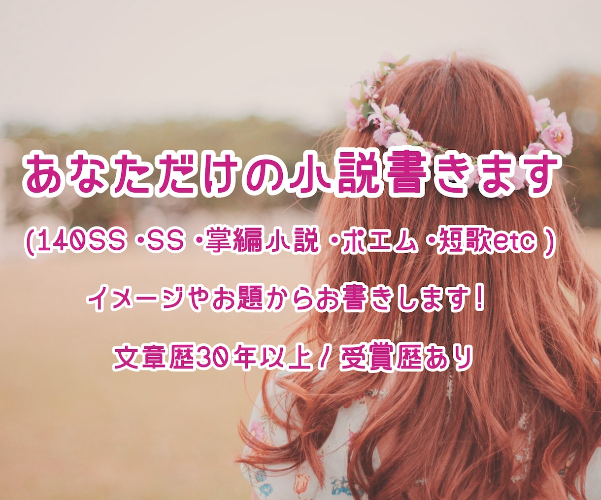 あなただけの小説(SS・ポエム・短歌等)書きます イメージやお題から140SS・SS・詩・短歌等お書きします！ イメージ1