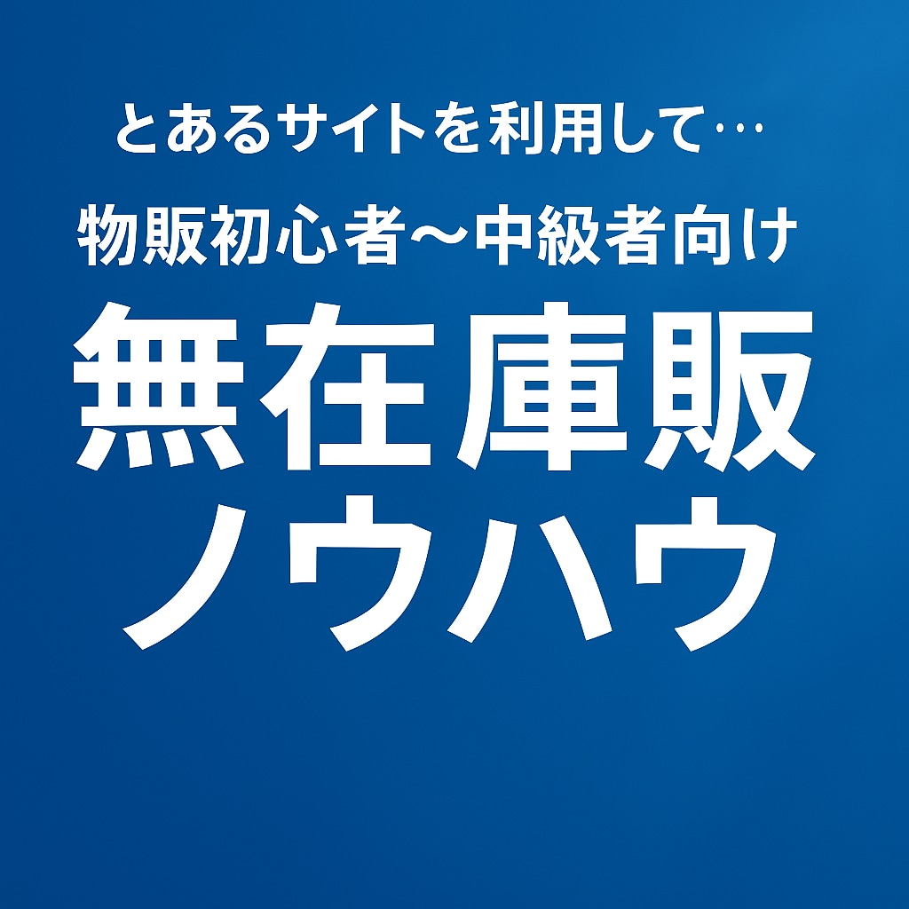 ある商品をリピート転売する方法教えます 在庫リスクゼロ！無在庫転売の極意書です。 イメージ2