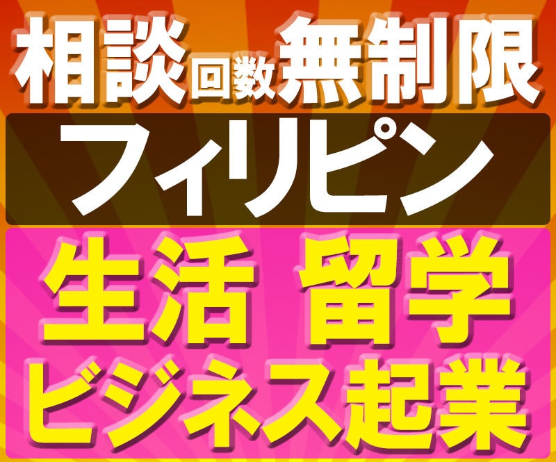 フィリピン【生活/留学/仕事】1週間コンサルします ▼質問回数「無制限」▼「コネと人脈」「知識と経験」自信あり！ イメージ1