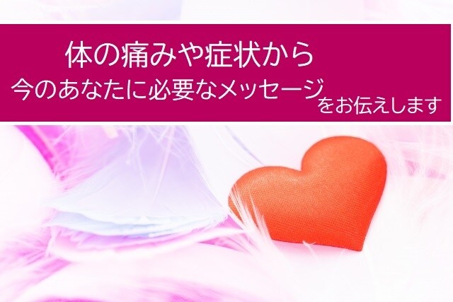 体の痛みや症状からあなたへメッセージをお伝えします 心のズレや誤った「セルフイメージ」が不調の原因かもしれません イメージ1