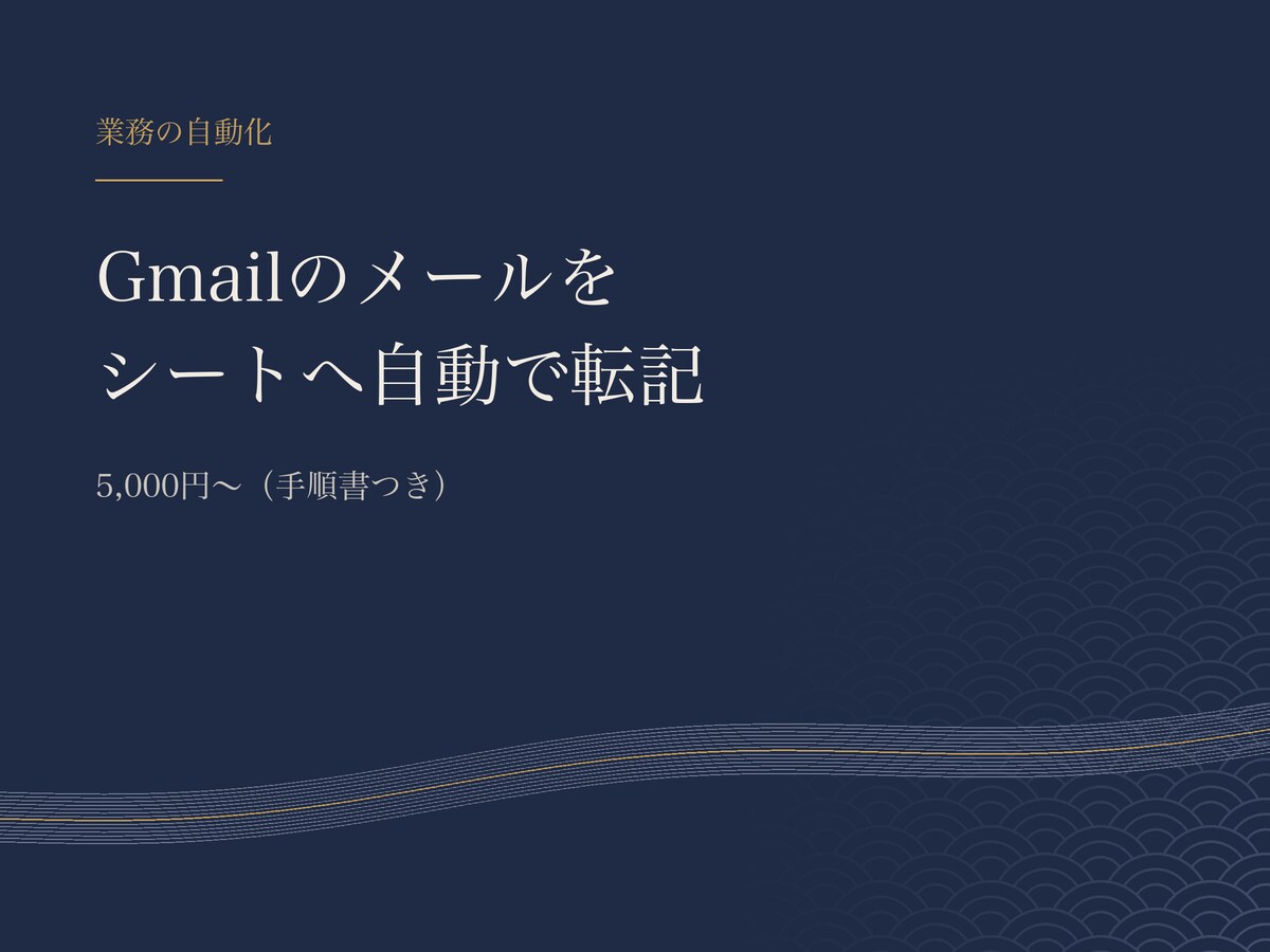Gmailに届くメールをシートへ自動で転記します 予約や問い合わせの通知メールを、1行ずつ表にします イメージ1