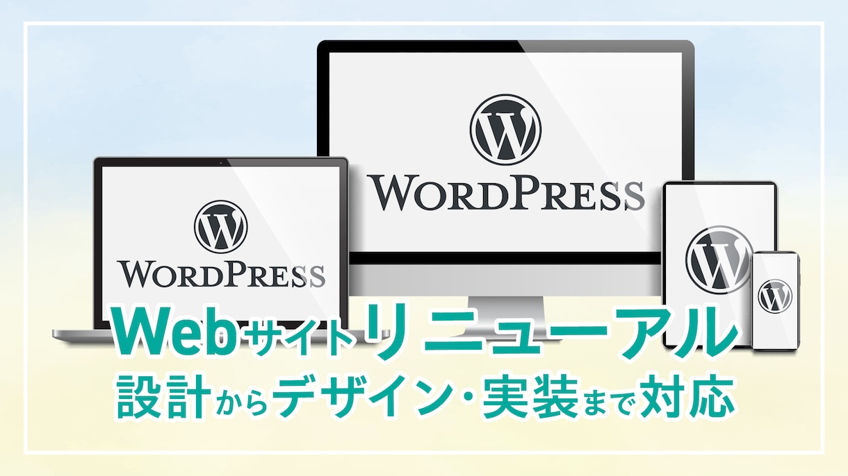 サイトを分析し成果に繋がる構成にリニューアルします 構成整理・デザイン刷新・WordPress実装まで一貫対応 イメージ1
