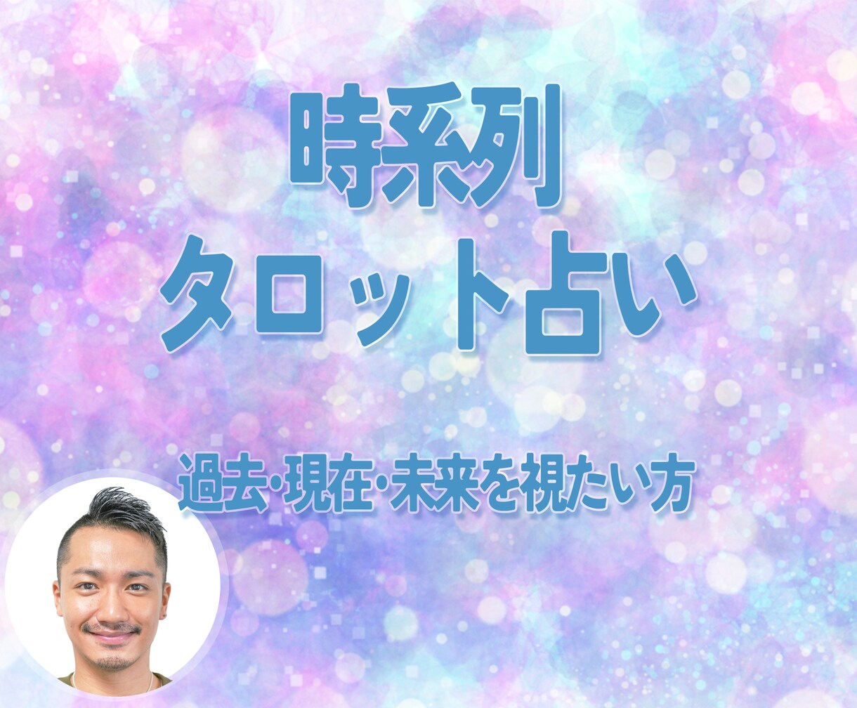 タロットカード3枚で占います ①～②で占う内容を選んでいただきます！ イメージ1