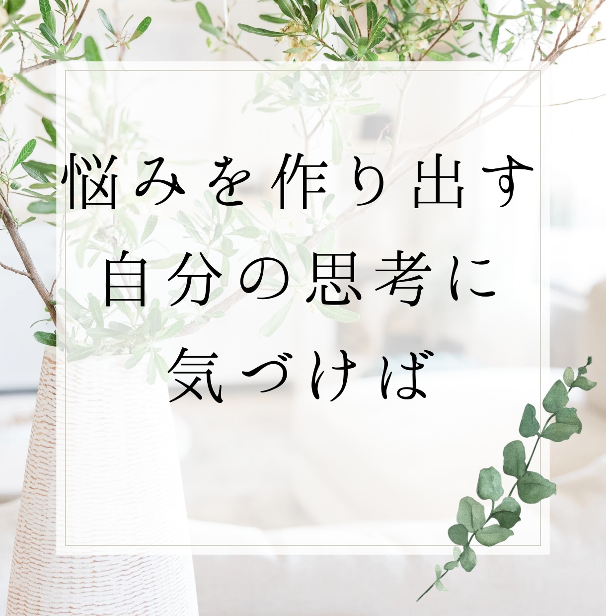 心に居座る苦しい「モヤモヤ」一緒に整理整頓致します 恋愛／仕事／人間関係、ぐるぐるする悩み、スッキリしましょう☆ イメージ7
