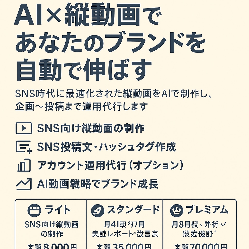 AI縦動画マーケ運用代行します AI × 縦動画で、あなたのブランドを“動く広告”に。 イメージ1
