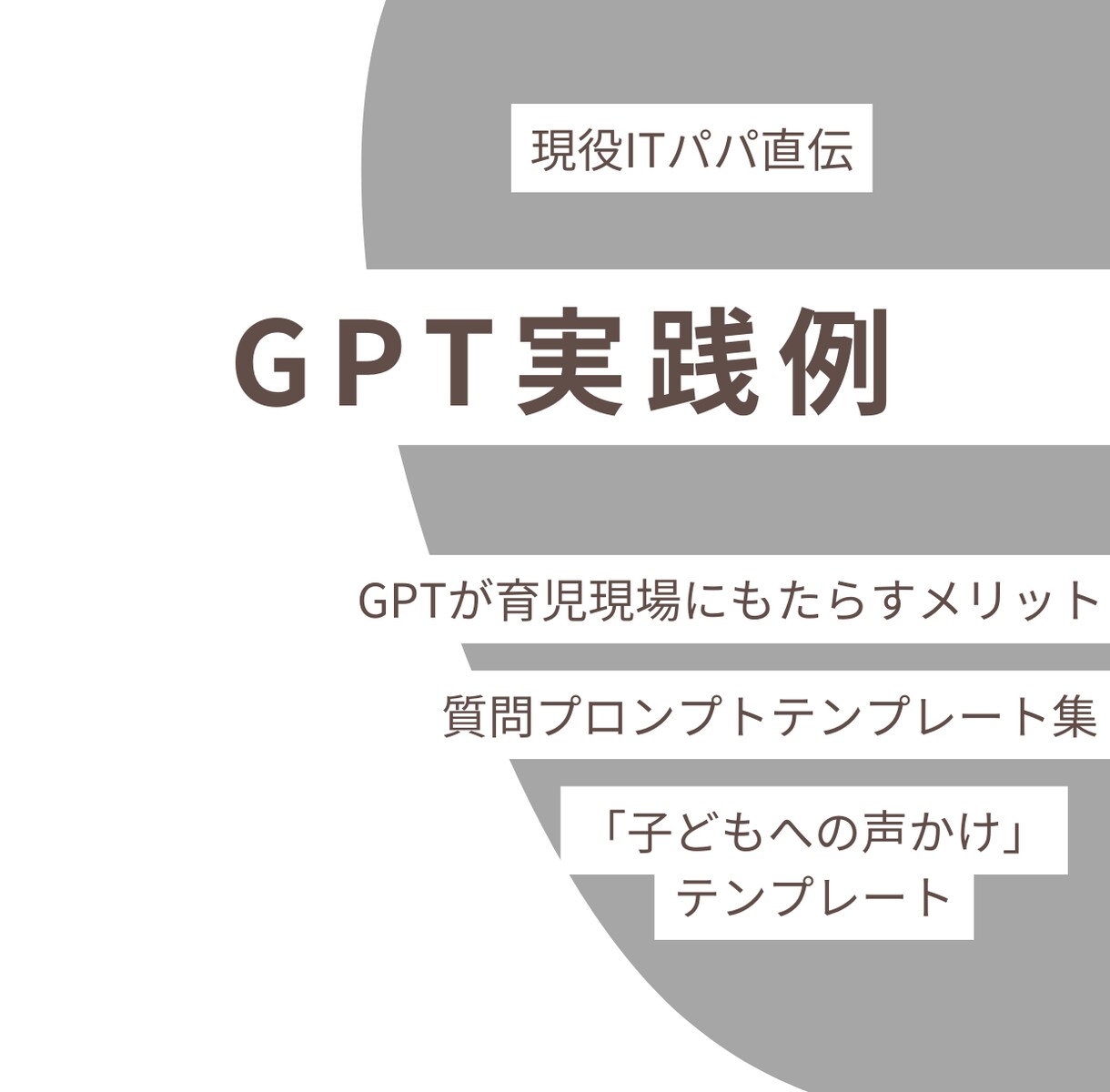 ママパパ必見｜GPTで育児をラクに！激変します ～GPTで子育てがラクになる育児ハック～ イメージ2