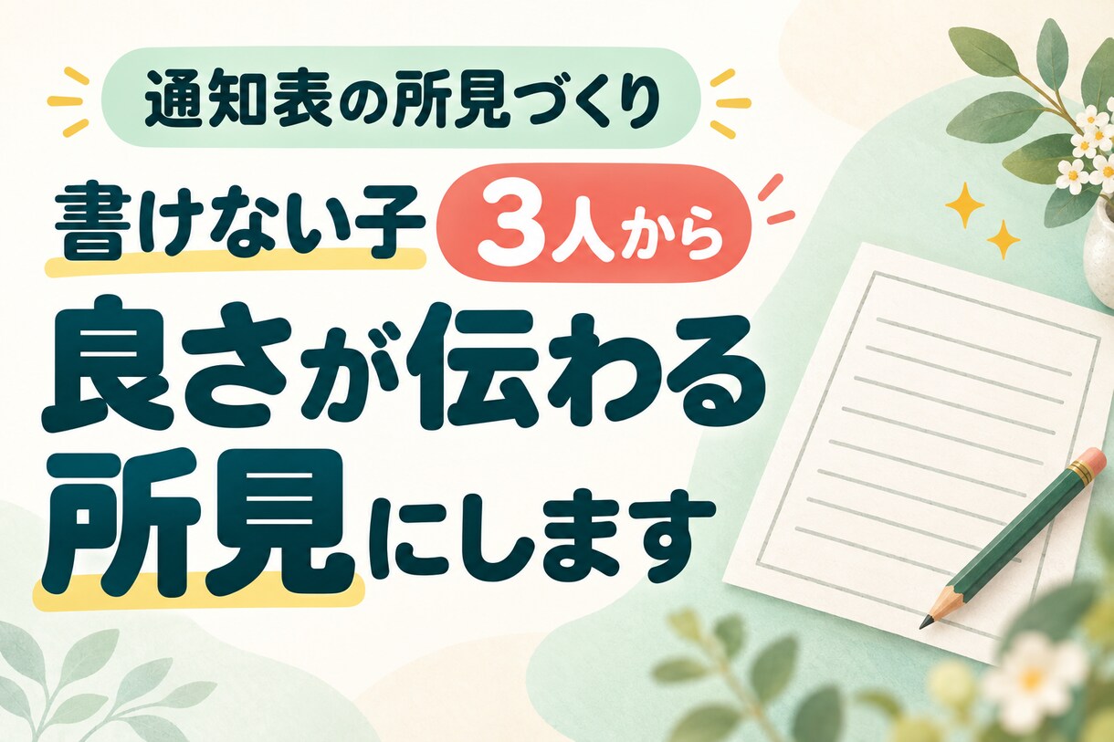 書けない子3人から。良さが伝わる所見にします 通知表・道徳・専科の所見も。元小学校教員が一緒に考えます イメージ1