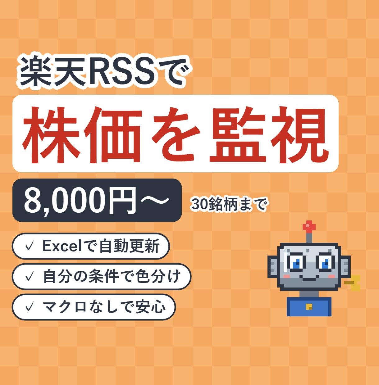 楽天RSSで株価監視のExcelシートを作ります ご自分のルールで色分けする監視表を、マクロなしで イメージ1