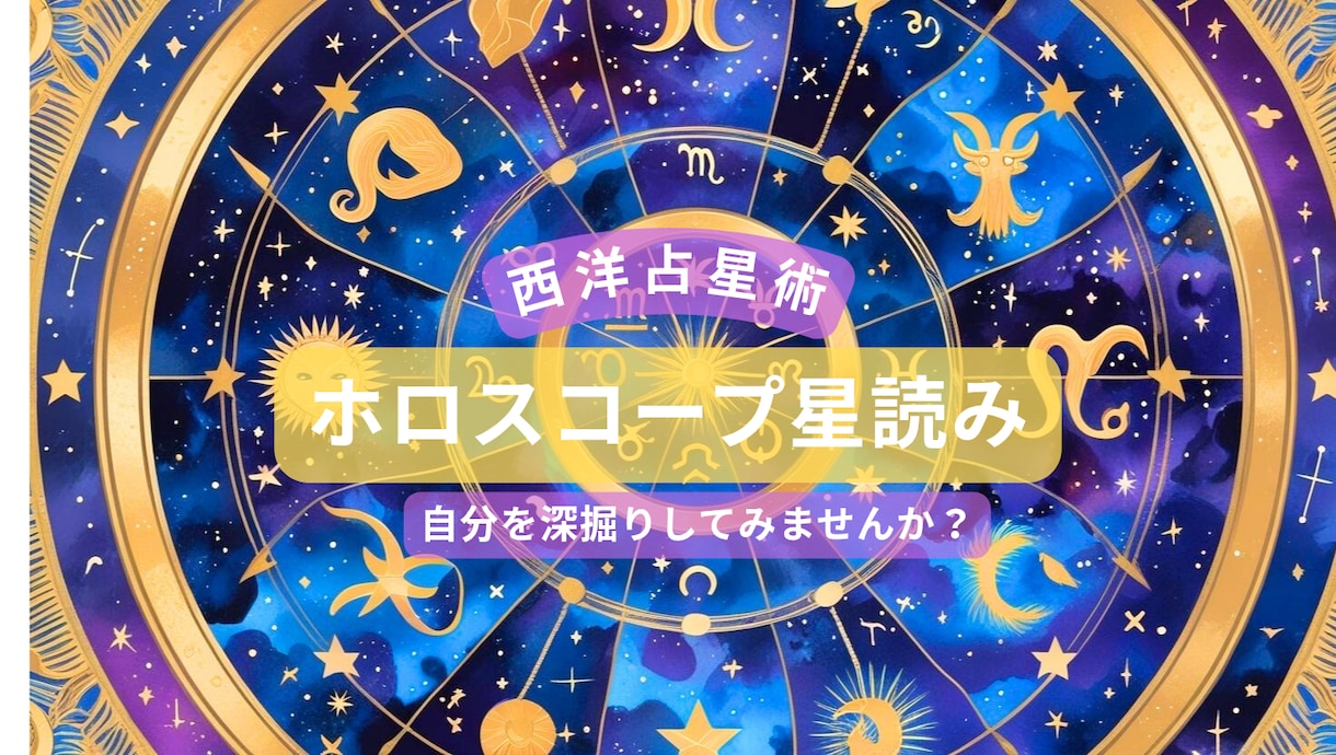 あなただけの取り扱い説明書作ります 西洋占星術であなたのトリセツを作成いたします。 イメージ1