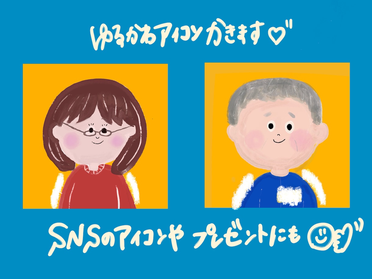 アイコンに使えるゆるかわイラスト描きます ふんわりしたイラストで、アイコンやプレゼントにもおすすめです イメージ1