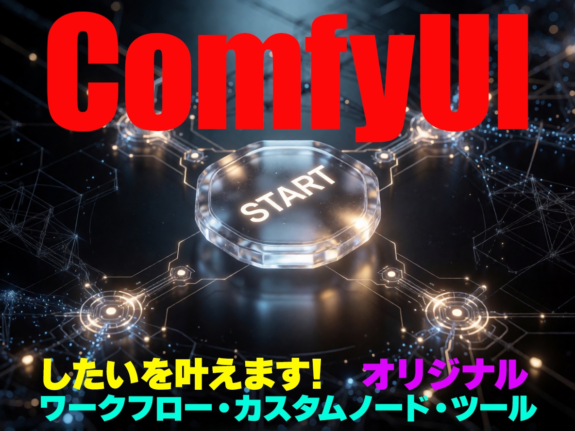あなた専用のComfyUIノードやツールを作ります 作業のイライラを解消、あなただけのComfyUI環境へ イメージ1