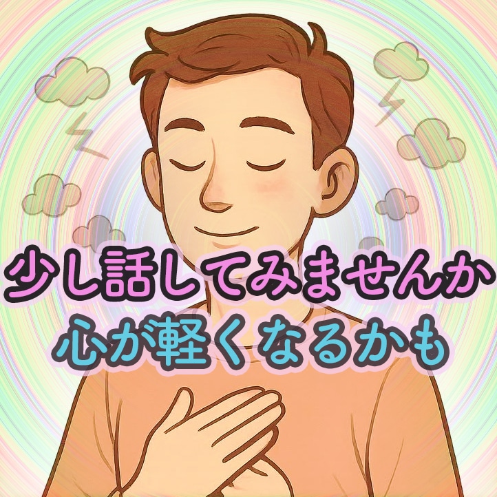 今すぐ話したい方へ。１分から、お話をお聴きします 雑談から悩み相談までOK!   社会福祉士がお聴きします イメージ1