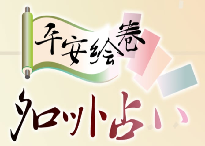 人生全般・恋愛を「平安絵巻タロット®︎」で占います 日本古来の優美な平安絵巻タロットで貴方の恋を導きます イメージ2