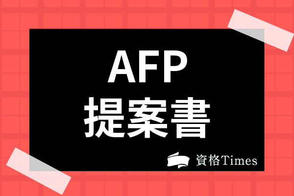 AFP提案書添削いたします 提案書の添削いたします!よろしくお願いします イメージ2