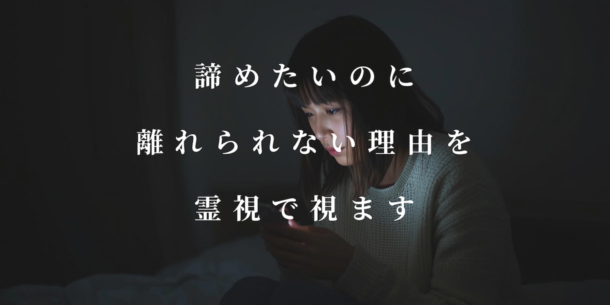 この恋を続ける？霊視でお二人の事ご縁をみます 曖昧な関係の真実と、あなたの本音を霊視で言語化します イメージ1