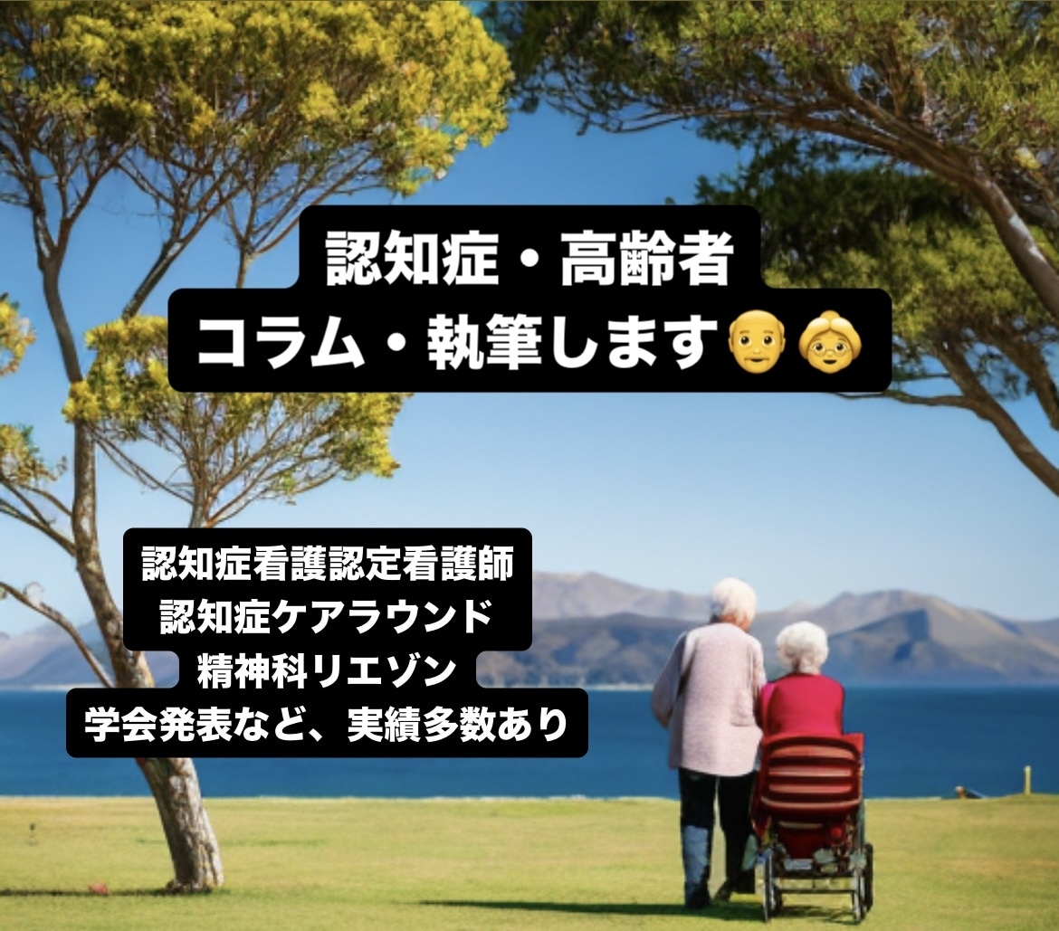 認知症・高齢者のプロ‼️が記事・コラム書きます 認知症看護認定看護師・認知症予防専門士が記載します‼️ イメージ1