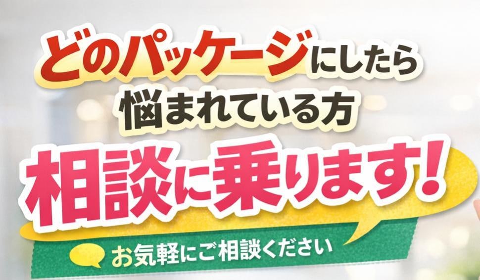 実質無料パッケージについて事前打ち合わせいたします パッケージを悩まれている方はこちらでお申し込み下さい！ イメージ1