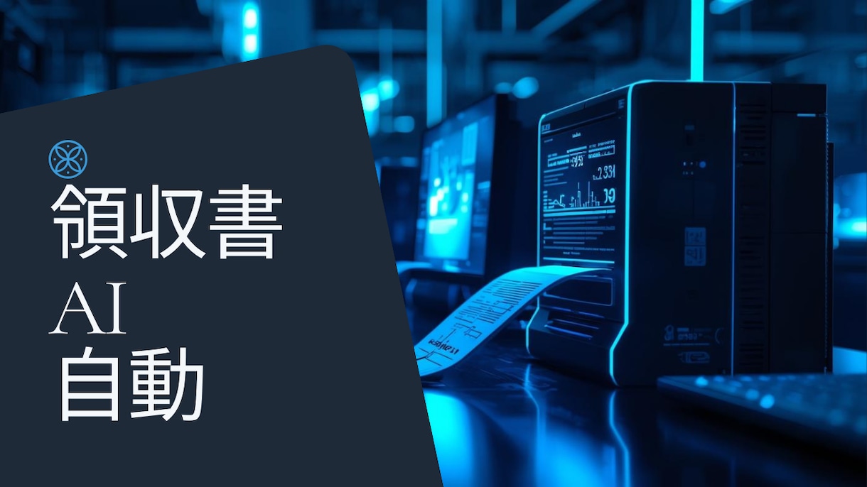 Gemini搭載AI-OCR自動化ツールできます APIキー暗号化・ログ監視防止の安全設計ツール イメージ1