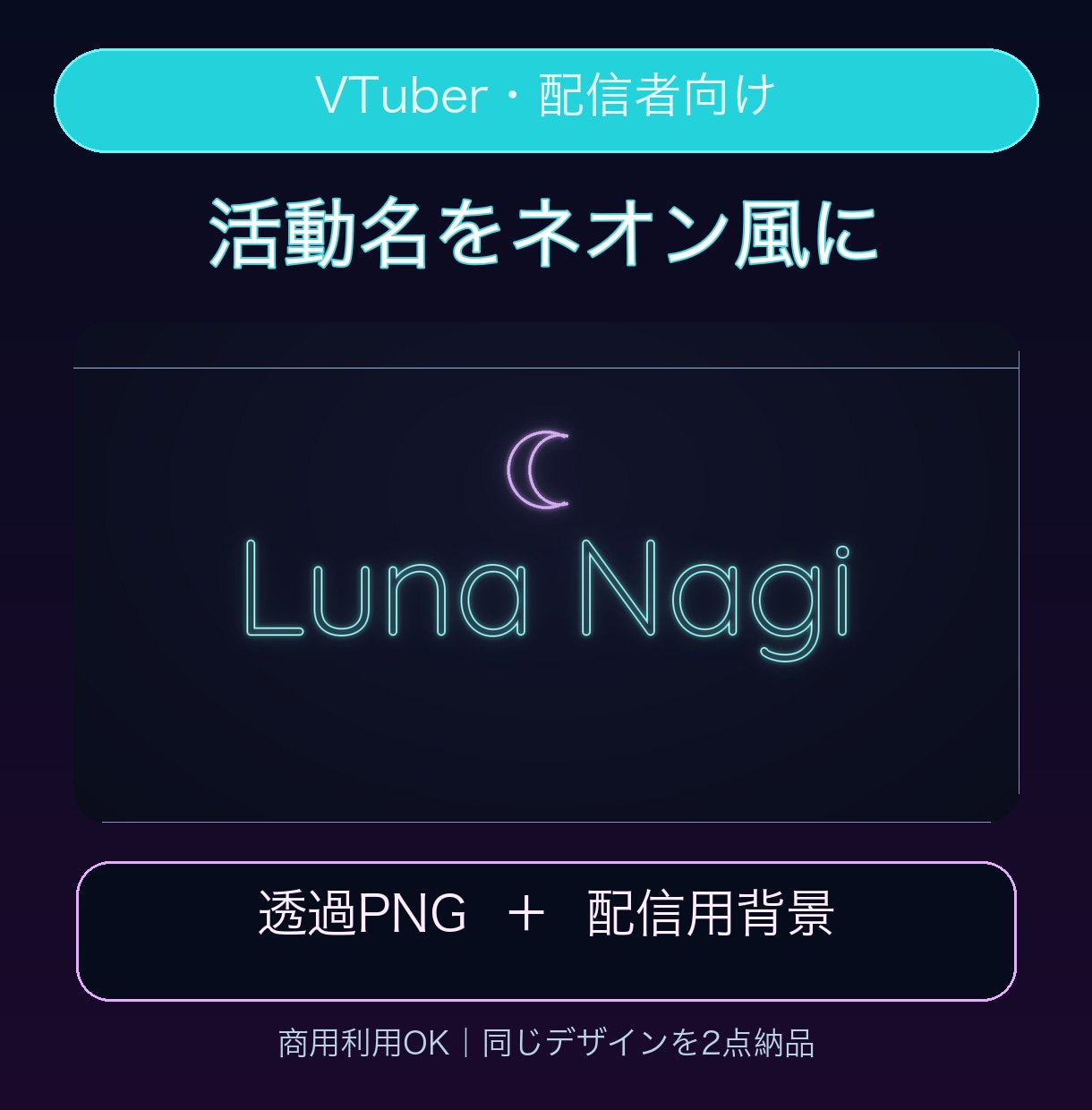 VTuber・配信者向けネオン風画像を作ります 活動名の透過PNG＋配信用背景を2点セットでお届け イメージ1